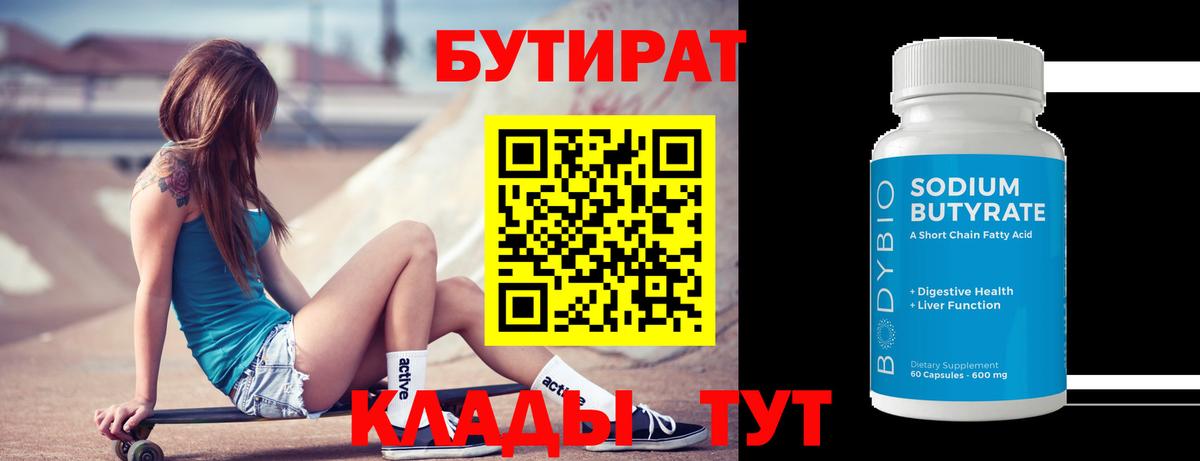 БУТИРАТ  Ахтубинск  БУТИРАТ GHB 