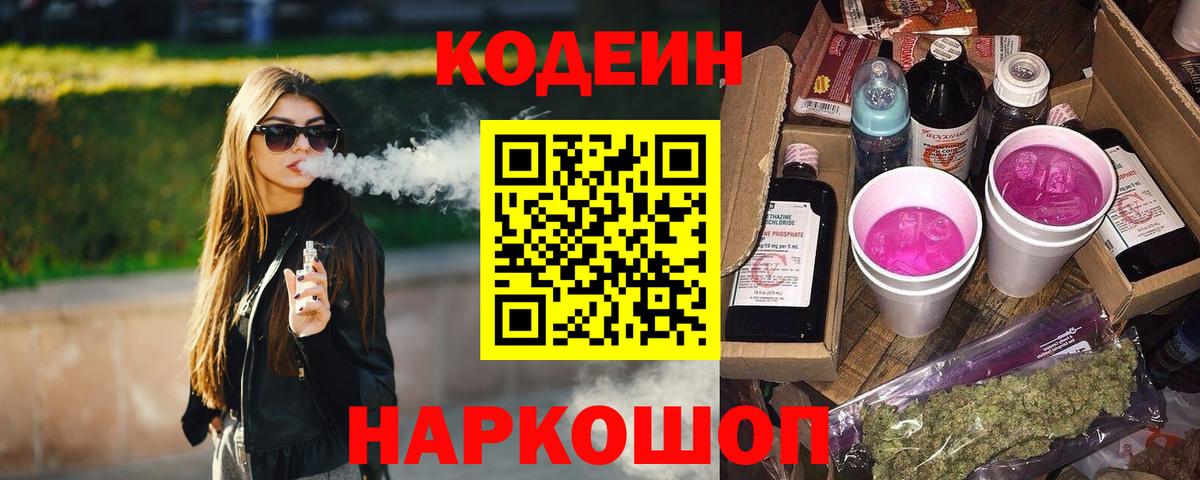 Кодеиновый сироп Lean Purple Drank Ахтубинск