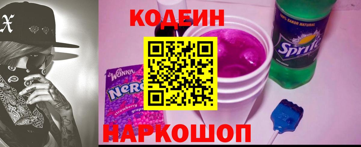 Кодеиновый сироп Lean Purple Drank  закладка  Ахтубинск 